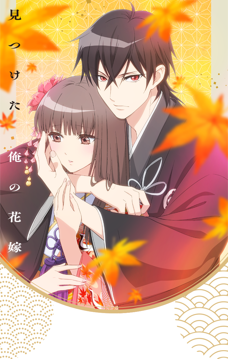 鬼の花嫁