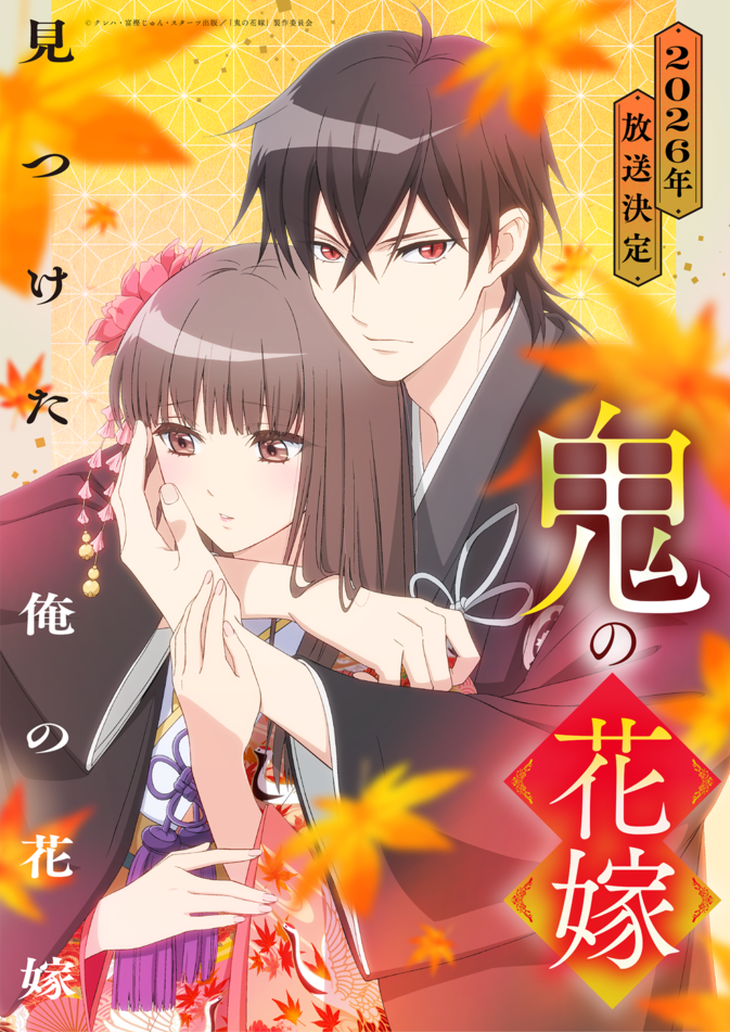 アニメ｜鬼の花嫁の配信まとめ！動画を無料視聴できるサブスクを紹介