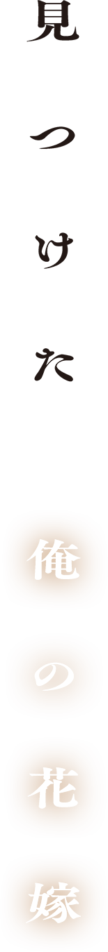 見つけた　俺の花嫁