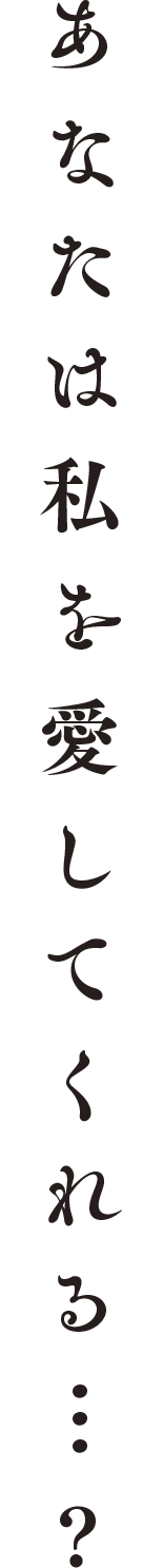 あなたは私を愛してくれる…？