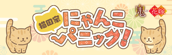 猫田家にゃんこパニック！