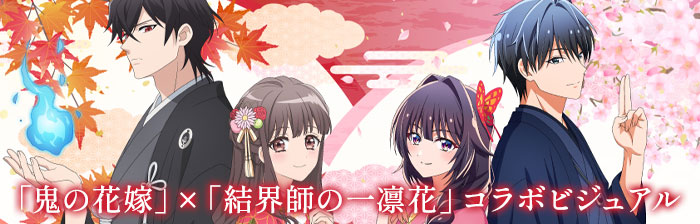「鬼の花嫁」×「結界師の一凛花」コラボビジュアル
