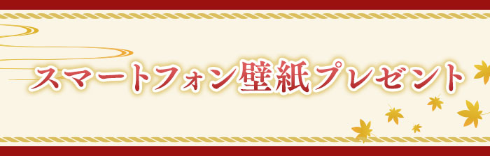 スマートフォン壁紙プレゼント