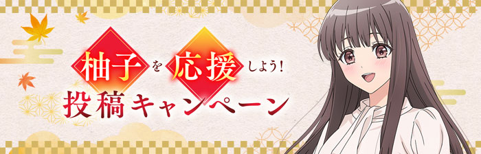 柚子を応援しよう！投稿キャンペーン