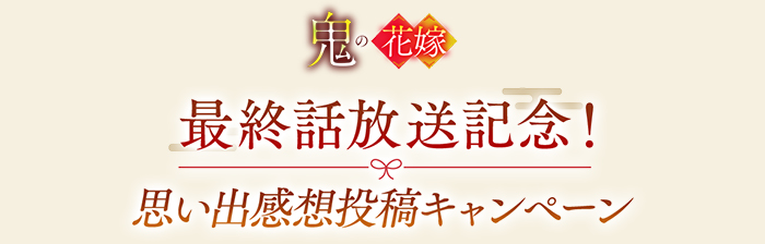 思い出感想投稿キャンペーン