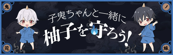 子鬼ちゃんと一緒に柚子を守ろう！