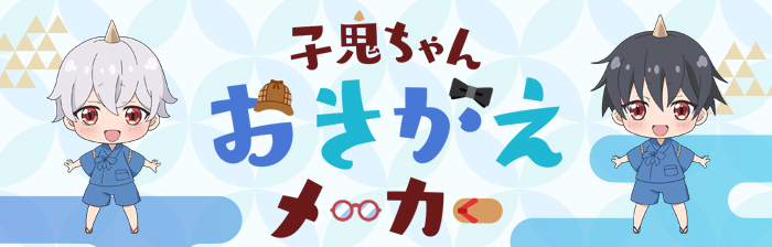 子鬼ちゃんおきがえメーカー