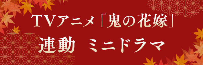 スペシャル｜TVアニメ「鬼の花嫁」公式サイト
