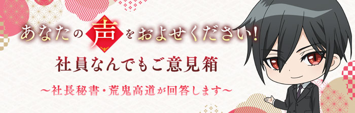 あなたの「声」をおよせください！社員なんでもご意見箱～社長秘書・荒鬼高道が回答します～