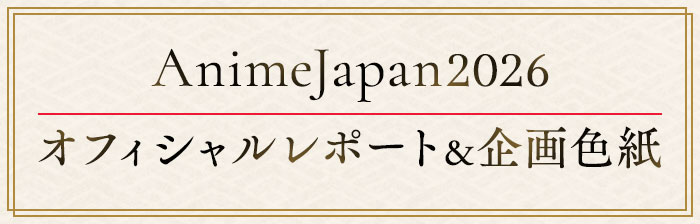 AnimeJapan2026 オフィシャルレポート＆企画色紙