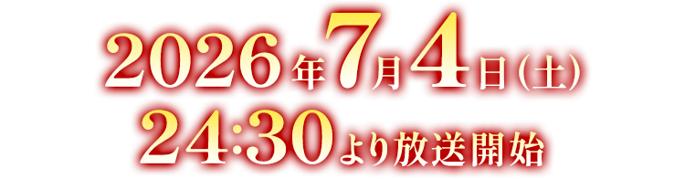 2026年7月4日(土)24:30より放送開始