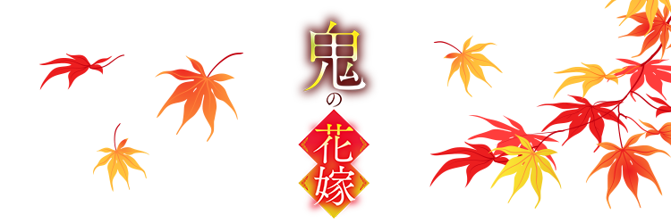 鬼の花嫁
