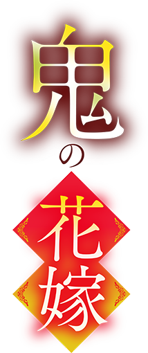 鬼の花嫁