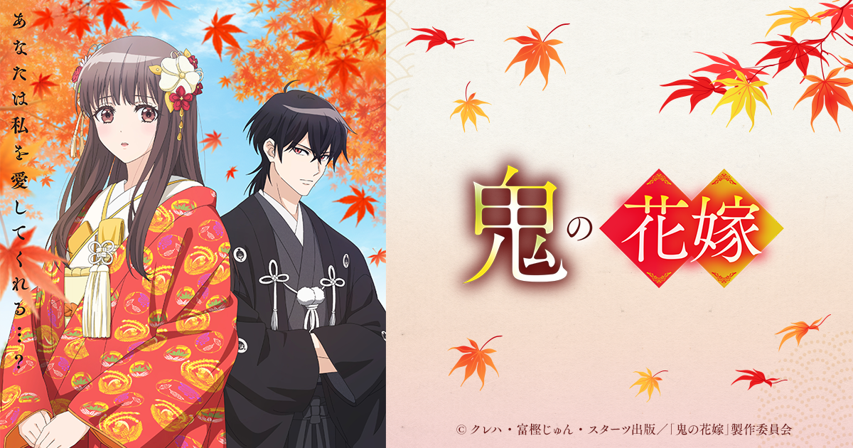 百年の花嫁　BOX 1＋2 スペシャル｜TVアニメ「鬼の花嫁」公式サイト