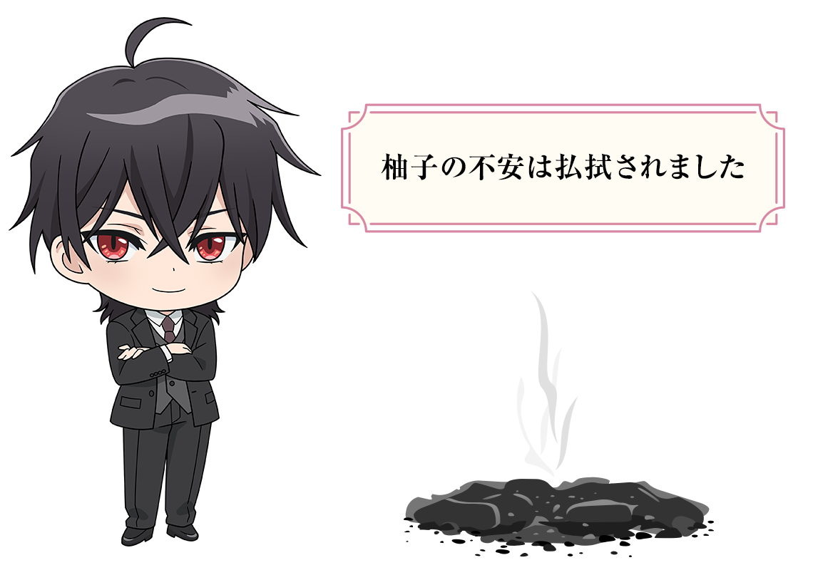 柚子の不安は滅却されました