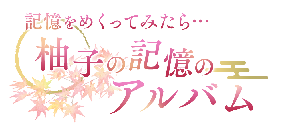 桜子の秘密のアルバム