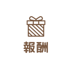 報酬