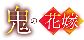 鬼の花嫁