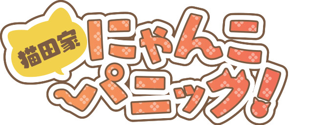 猫田家 にゃんこパニック！