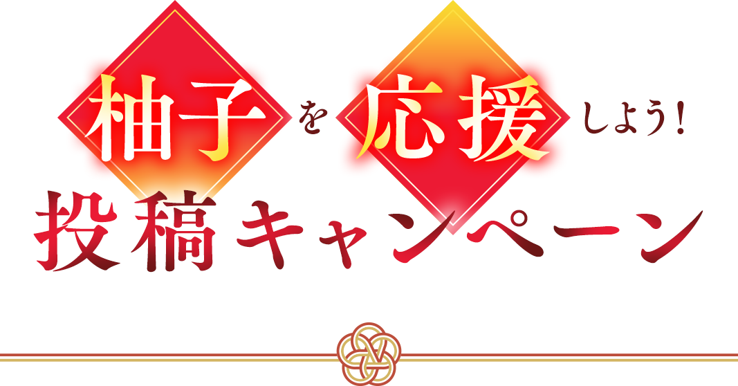 柚子を応援しよう！投稿キャンペーン