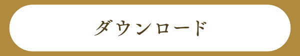 ダウンロード
