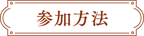 参加方法