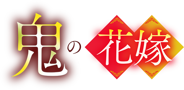 鬼の花嫁