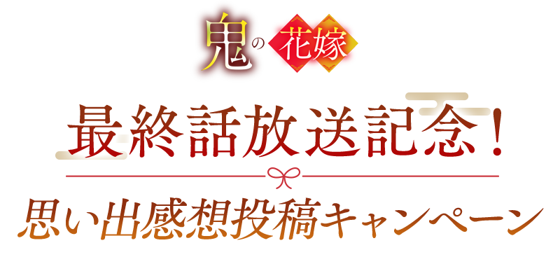最終話放送記念！「鬼の花嫁」思い出感想投稿キャンペーン