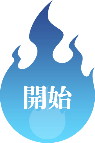 開始