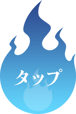 タップ