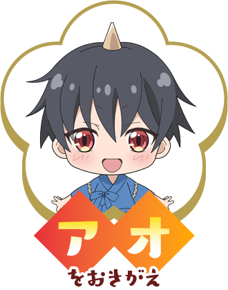 アオをおきがえ