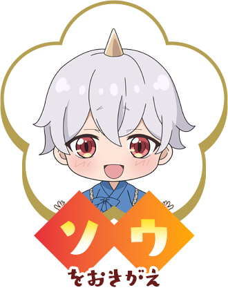 ソウをおきがえ