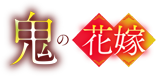 鬼の花嫁