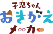 小鬼ちゃんおきがえメーカー