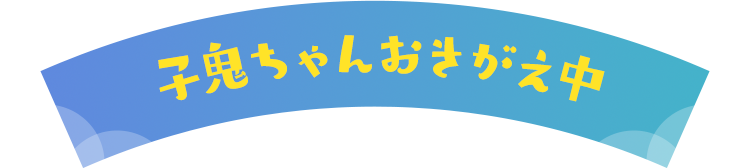 小鬼ちゃんおきがえ中