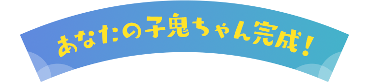 小鬼ちゃんおきがえ中
