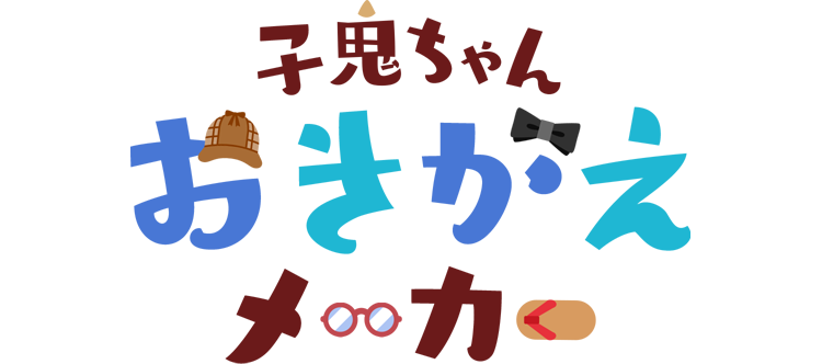 子鬼ちゃんおきがえメーカー
