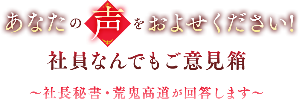 あなたの「声」をおよせください！社員なんでもご意見箱～社長秘書・荒鬼高道が回答します～