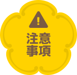 注意事項