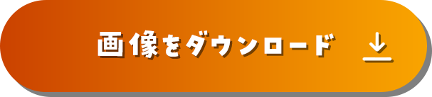 画像をダウンロード