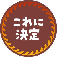 これに決定