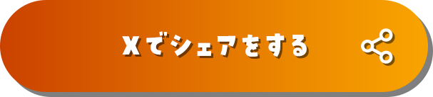 Xでシェアをする