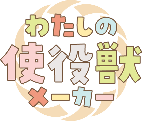 わたしの使役獣メーカー
