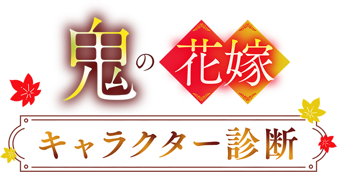 鬼の花嫁 キャラクター診断